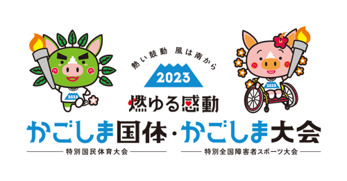 令和5年(2023年)「かごしま国体・かごしま大会」 指宿市開催競技・競技